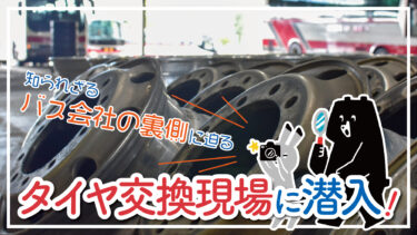 バス会社の秋の風物詩・タイヤ交換現場に潜入！