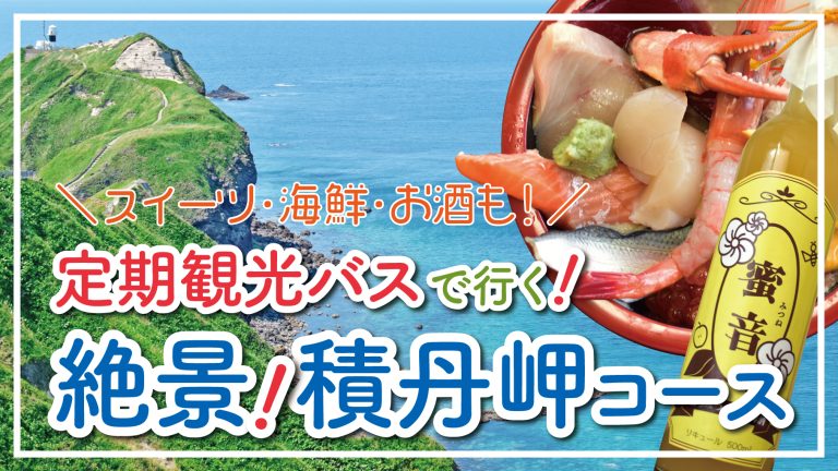 絶景積丹岬コース