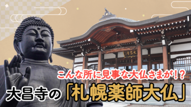 【札幌・白石】こんな所に見事な大仏さまが！？曹洞宗大昌寺の「札幌薬師大仏」